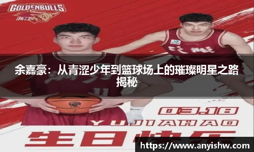 余嘉豪:从青涩少年到篮球场上的璀璨明星之路揭秘
