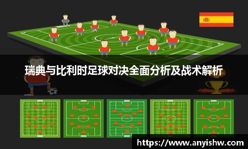 瑞典与比利时足球对决全面分析及战术解析