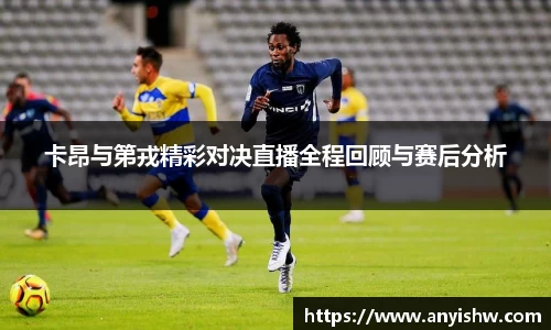 卡昂与第戎精彩对决直播全程回顾与赛后分析